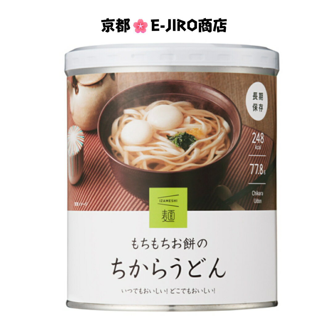 イザメシ/もちもちお餅のちからうどん 食べておいしい非常食・防災食/長期3年保存 お餅とうどんの満足感を 柚子の爽やかな香りが彩る一品