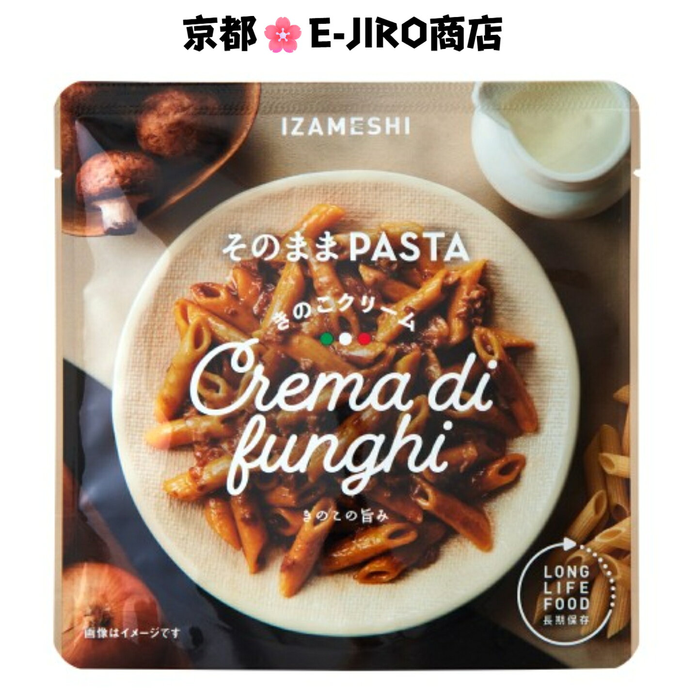 イザメシ/そのままPASTA きのこクリーム　食べておいしい非常食・防災食/長期3年保存　きのこの旨みが詰まった濃厚なクリームソースをお楽しみください。 kyoto-e-jiro-10000567 京都E-JIRO商店 楽天市場店 パッケージ画像