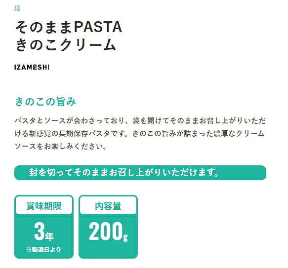 イザメシ/そのままPASTA きのこクリーム　食べておいしい非常食・防災食/長期3年保存　きのこの旨みが詰まった濃厚なクリームソースをお楽しみください。 kyoto-e-jiro-10000567 京都E-JIRO商店 楽天市場店 サンプル画像2