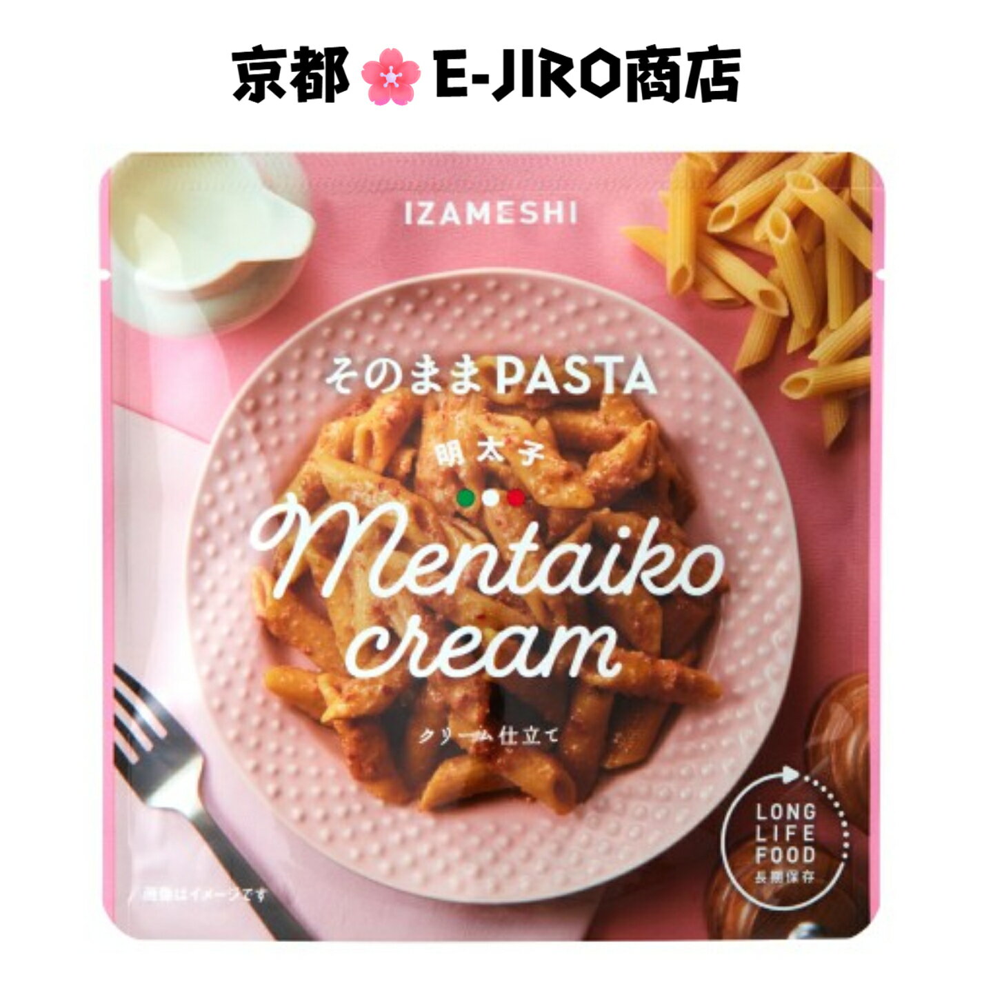 Other - イザメシ/そのままPASTA 明太子　食べておいしい非常食・防災食/長期3年保存　ピリッと辛口の明太子をショートパスタとよく絡むクリーム仕立てにしました