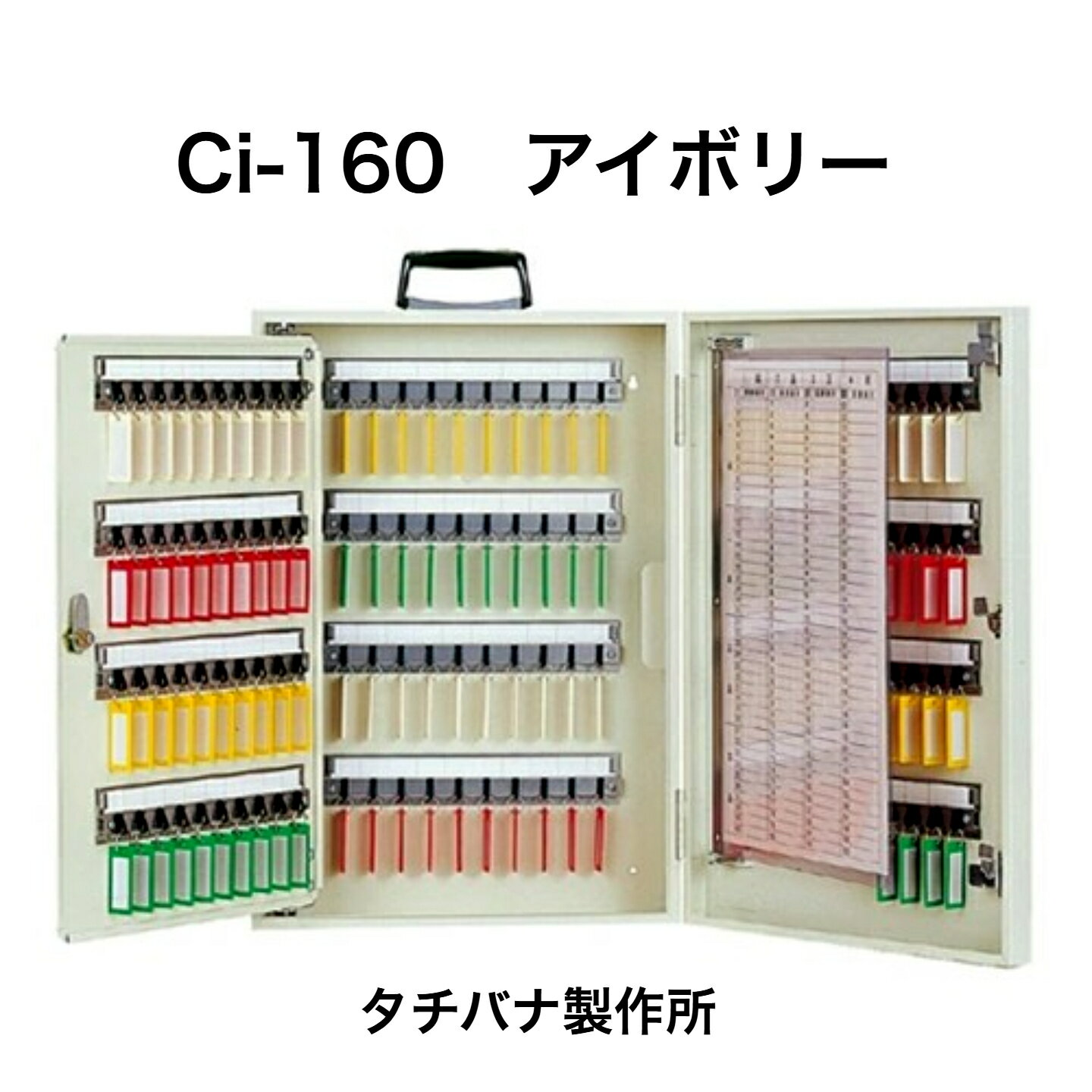 Rakuten - タチバナ製作所 キーボックス Ci-160 アイボリー 携帯・壁掛兼用160本掛タイプ（エースキーボックスCI-160）