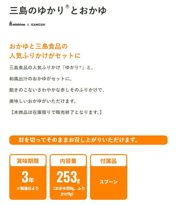 イザメシ/三島のゆかりとおかゆ　食べておいしい非常食・防災食/長期3年保存　三島...