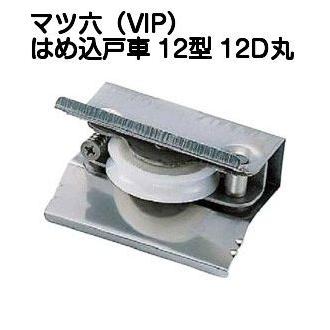 京都E-JIRO商店 楽天市場店の箱入り　マツ六（VIP）はめ込戸車12型 12D丸 POM（樹脂）車 平行框タイプ 適合範囲：内幅12〜20mm、深さ36mm以上（中・重量用））｜アングル2