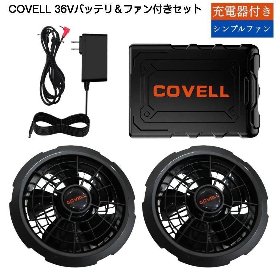 COVELL 空調服用バッテリ＆ファン付きセット 36V仕様（36v02-FSZ）【PSE認証済み】 空調服用のバッテリ＆ファンセットです。（ACアダプター充電式） COVELLバッテリ＆ファンセット36V仕様です。【PSE認証済み】品番：36v02-FSZ空調服用のバッテリ＆ファンセットです。（ACアダプター充電式）36Vバッテリーで業界最大級の120L/秒2.8H急速充電1V調整はそのままに5％のサイズダウンを実現ファン直径9cmなので多くのメーカーウェアに対応します。容量：73Wh 5000mAh/14.6V (20000mAh/3.65V)稼働時間36V：1.8時間30V：2.5時間24V：3時間17V：7.5時間12V：15時間8V ：30時間18V-24V:30分/25V-36V:10分稼働後に17Vへ降格します。充電時間：2.8時間の急速充電サイズ/重量バッテリ-(アタブター):W115mmxD82mm xH30mm/約437gファン:H36mm 内径90mm/244g(2個)、IP45相当、水洗い可目安納期：受注後平日で1日後（平日）〜2日後（平日）に出荷可能 5