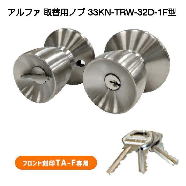 商品情報サイズ画像内に記載適用ドア厚など扉厚27.6mm用取付けビスピッチ：44mmの固定適合ドアメーカートステム、三協アルミ、立山アルミ、新日軽、YKK、不二サッシなど注意モニター発色の具合により色合いが異なる場合がございます。アルファ 33KN-TRW-32D-1F型 （アルファTA-F取替用ノブ） ALPHAアルファ取替用ノブ、33KN-TRW-32D-1F型です。アルファのフロント記号「TA-F」専用の取替ノブです。 ALPHAアルファ取替用ノブ、33KN-TRW-32D-1F型です。アルファのフロント記号「TA-F」専用の取替ノブです。ドアノブの固定は、ドアノブの台座の上からビス止めするタイプです。こちらはノブ(握り玉)のみで、錠ケースは付属しませんのでご注意ください。対応ドア厚は27.6mmです。取付けビスピッチは44mmの固定です目安納期：受注後1日後（平日）〜2日後（平日）に出荷可能 10