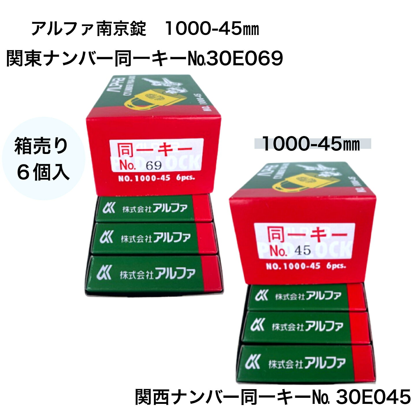 【箱売り】アルファ南京錠 1000-45mm 同一キー 1箱6個セット販売 No.30E045（関西ナンバー同一キー） No.30E069（関…