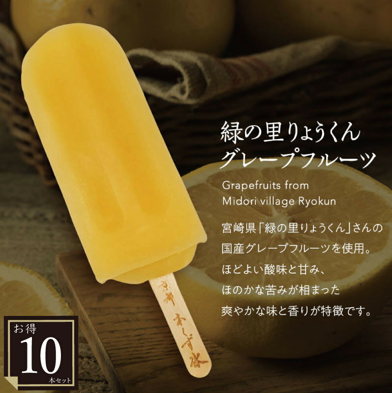 グレープフルーツ10本セット　まとめ買い　アイスキャンディー　京都・本くず氷　葛アイス　くずアイス　京都本くず氷　京都　簡易包装..