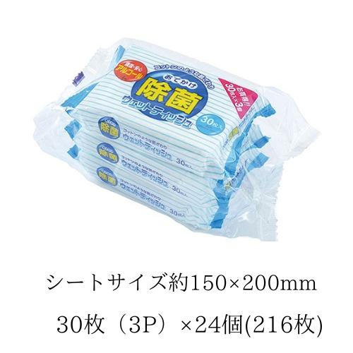 【24個】ライフ堂　除菌おでかけウェットティッシュ30枚3パック×24袋個2160枚)サイズ200×150mm