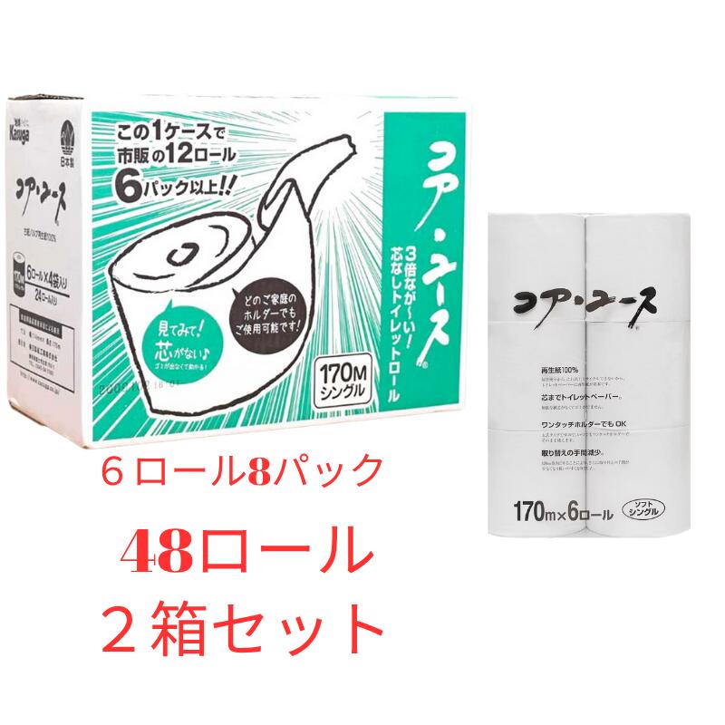 【2ケース】コストコ　春日製紙工業コア ユースソフト シングル 170m x6ロール ×8パック（48 ロール) 再生紙