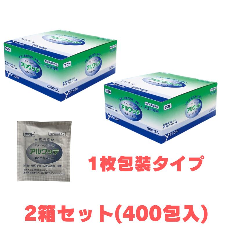ヤマト　アルワッテ 4cm×4cm 200包 ×2箱セット(400包)　消毒綿 アルコール綿 パウチ 個包装【医薬部外品】