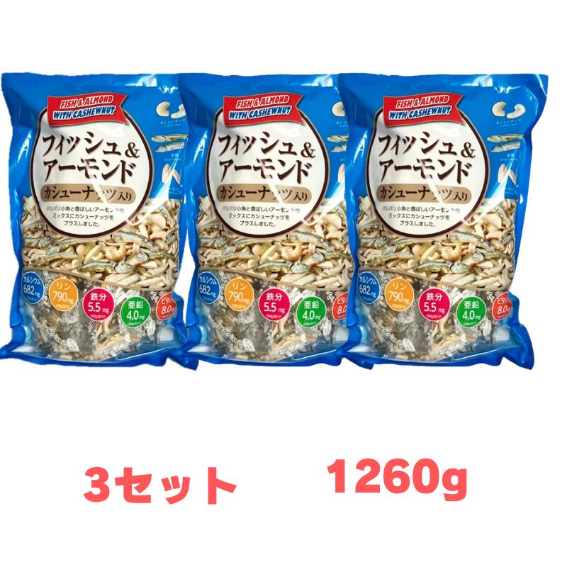 【3セット】フィッシュ & アーモンド カシューナッツ入り 420g×3(1260）
