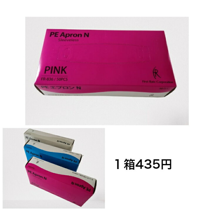 ファーストレイト　PEエプロンN(FR-836）　50枚×20箱カラー　ピンクPEエプロン　ポリエチレン　使い捨てエプロン使い捨てガウンディスポエプロン　コロナ　ウィルス　感染症　袖なし