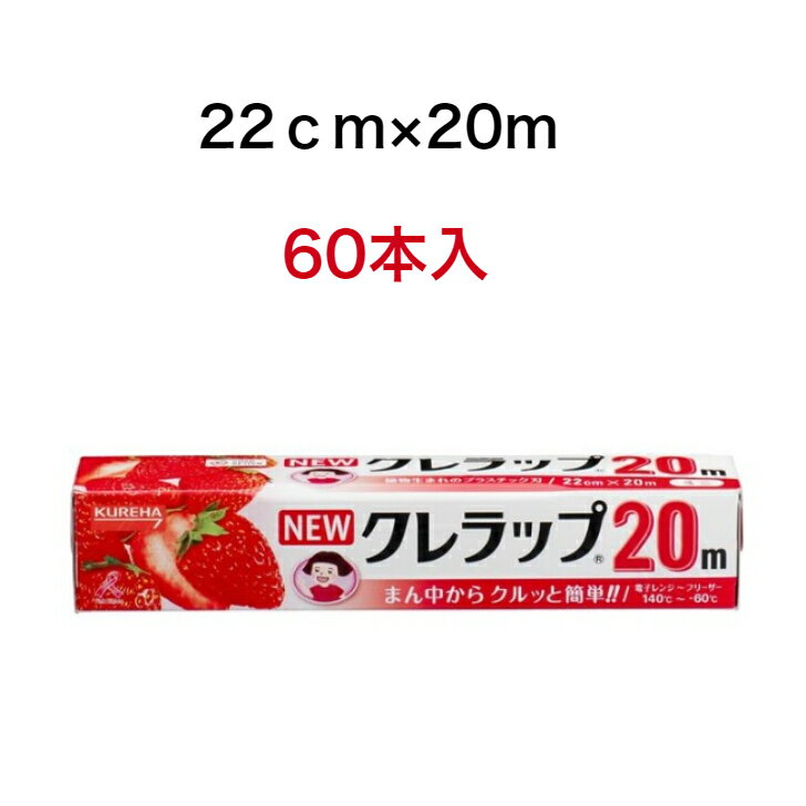 クレハ　クレラップ　22cm×20m×60本セット　【送料無料!!】まとめ買いキッチン・お掃除用品:台所消耗品:ラップのサムネイル