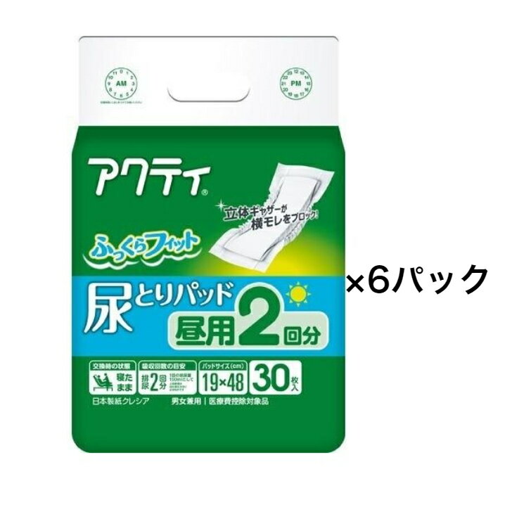 アクティ 尿とりパッド 昼用 2回分吸収 30枚入×6パック大人おむつ　介護パンツ　尿とりパット　尿とりシート