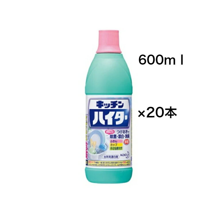 花王　キッチンハイター600ml×20本ハイターキッチン　キッチン用品　食器　ハイター　漂白剤洗剤 厨房 漂白剤 消臭