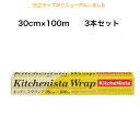 キッチニスタラップ30cm×100m×3本セット 昭和電工マテリアルズ 外刃タイプ