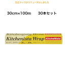 キッチニスタラップ30cm×100m×30本セット 送料無料!!昭和電工マテリアルズ 【ケース販売】外刃タイプ