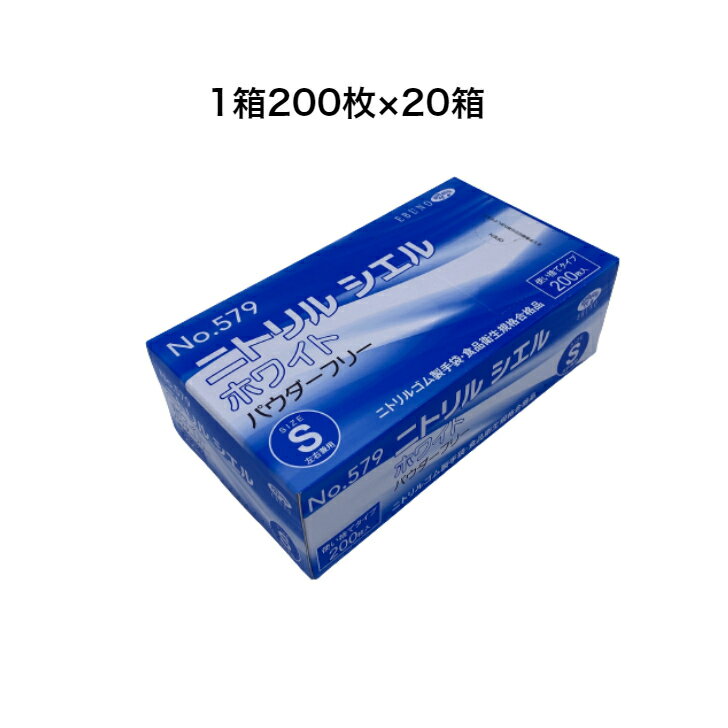 エブノNo579　ニトリルシェル手袋200枚×20箱サイズ：Sニトリルグローブ　ニトリル手袋　ゴム手袋　食品加工 介護感染予防 食品衛生法適合
