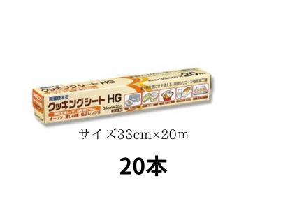 UACJ製箔住軽アルミ クッキングシートHG 33cm×20m×20本 ●裏表を気にせず使える両面シリコーン樹脂加工紙。オーブン・蒸し料理・電子レンジに。 ●裏表を気にせず使える両面シリコーン樹脂加工紙。オーブン・蒸し料理・電子レンジに。■商品仕様耐熱温度：250℃（20分）材質：両面シリコーン樹脂加工耐油紙外刃タイプ　金属刃 5