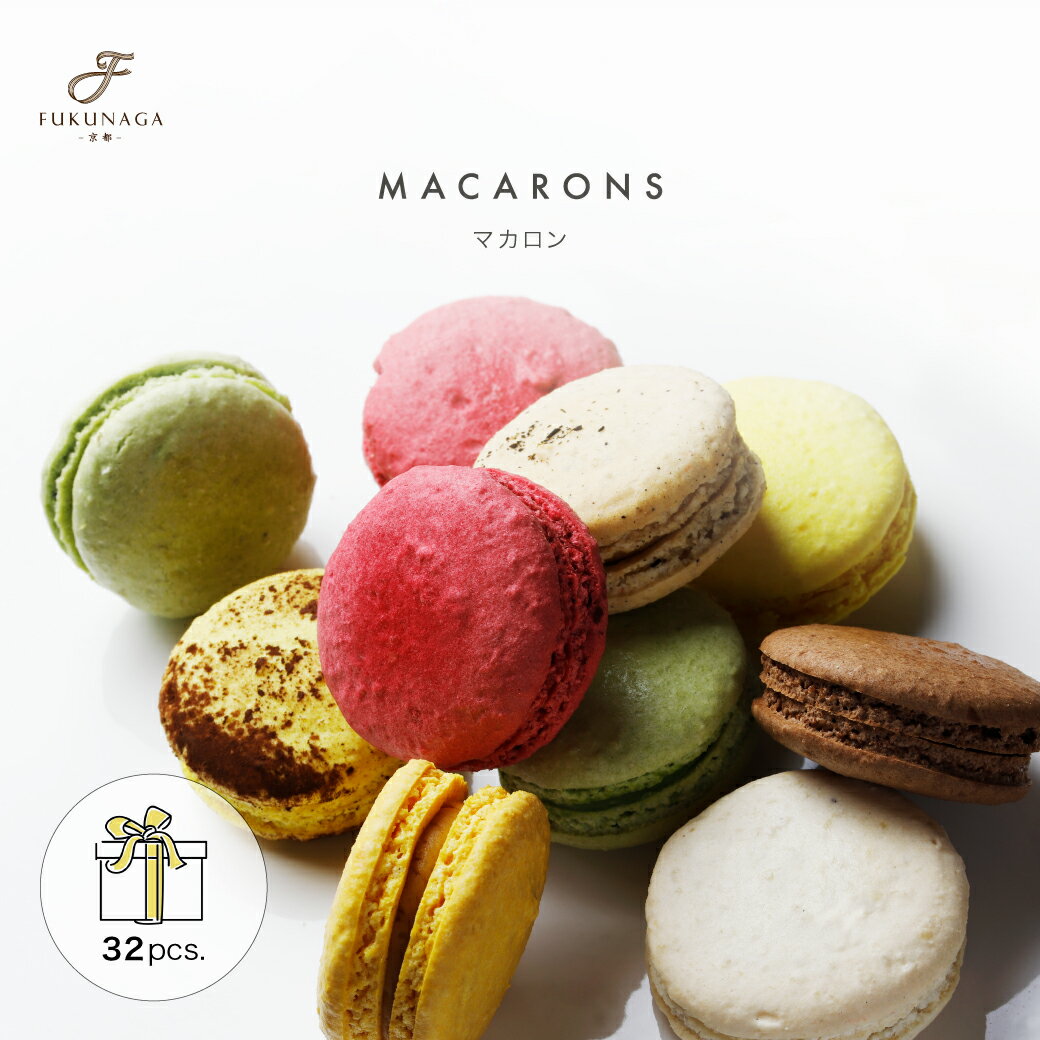 【マカロン 32個入 8フレーバー】 送料無料 ギフト 【PATISSERIE FUKUNAGA 】 プレゼント 詰め合わせ スイーツ お取り寄せ 可愛い おしゃれ 女子会 プレゼント 個包装 手土産 贈答 高級 内祝い 出産内祝い 洋菓子 デザート お中元 お歳暮【同梱不可】のサムネイル