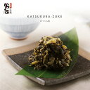【かつくら 京都 三条】かつくら漬 200g 漬物 お取り寄せ グルメ 漬け物 ご飯のお供 ご飯の友 広島菜 広島菜漬け お漬物 お漬け物 美味しい おかず