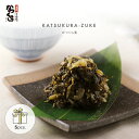 【かつくら 京都 三条】かつくら漬 200g×5袋 ギフトセット 漬物 ギフト お取り寄せ グルメ 漬け物 ご飯のお供 ご飯の友 広島菜 広島菜漬け お漬物 お...