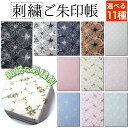 御朱印帳 刺繍 かわいい おしゃれ レース生地 花柄 パステル ご朱印帳 大判サイズ メール便送料無料