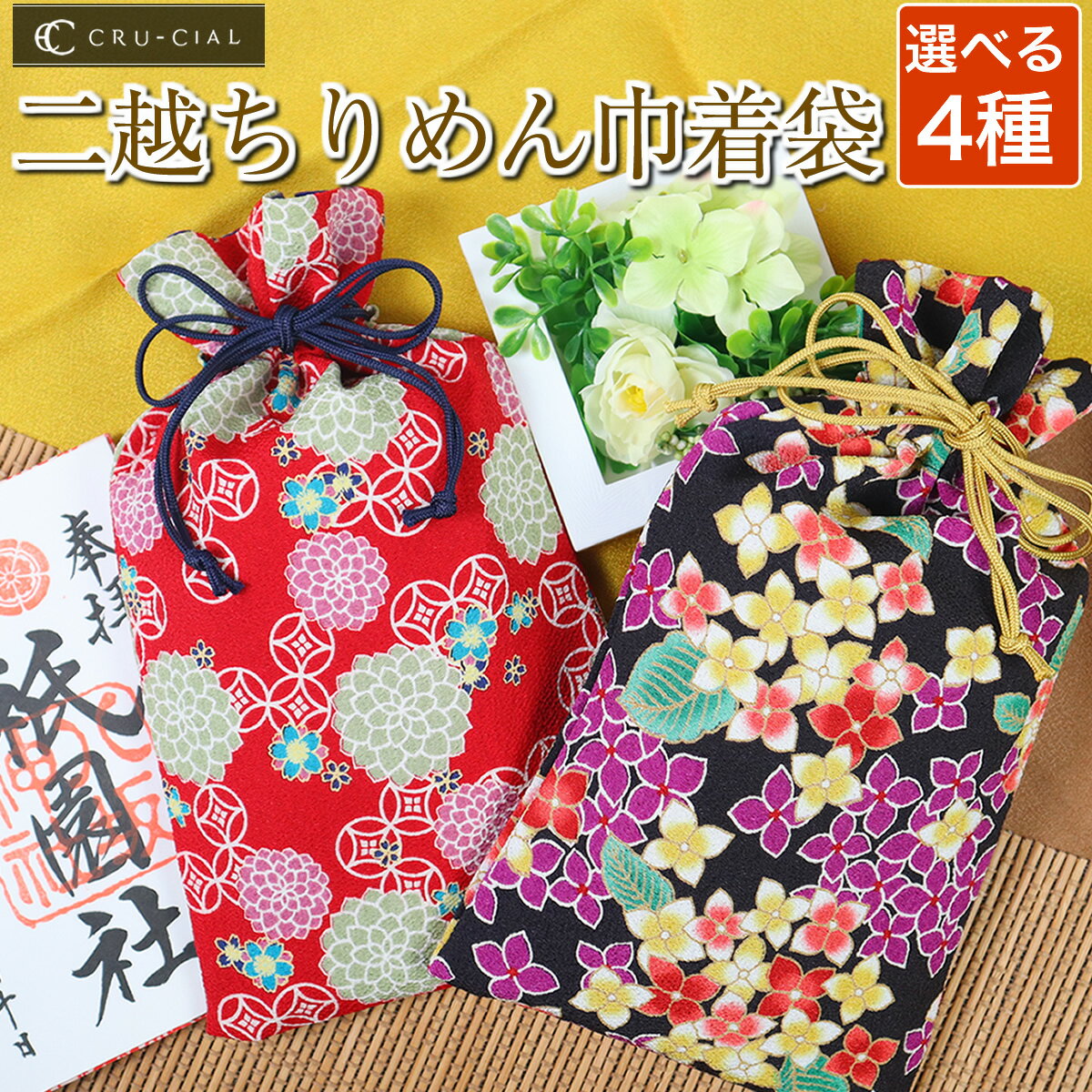 御朱印帳 袋 巾着袋 入れ 二越ちりめん 和柄 花柄 レトロ 桜 七宝 メール便