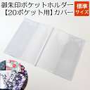 御朱印ポケットホルダー 20ポケット用カバー (標準サイズ)