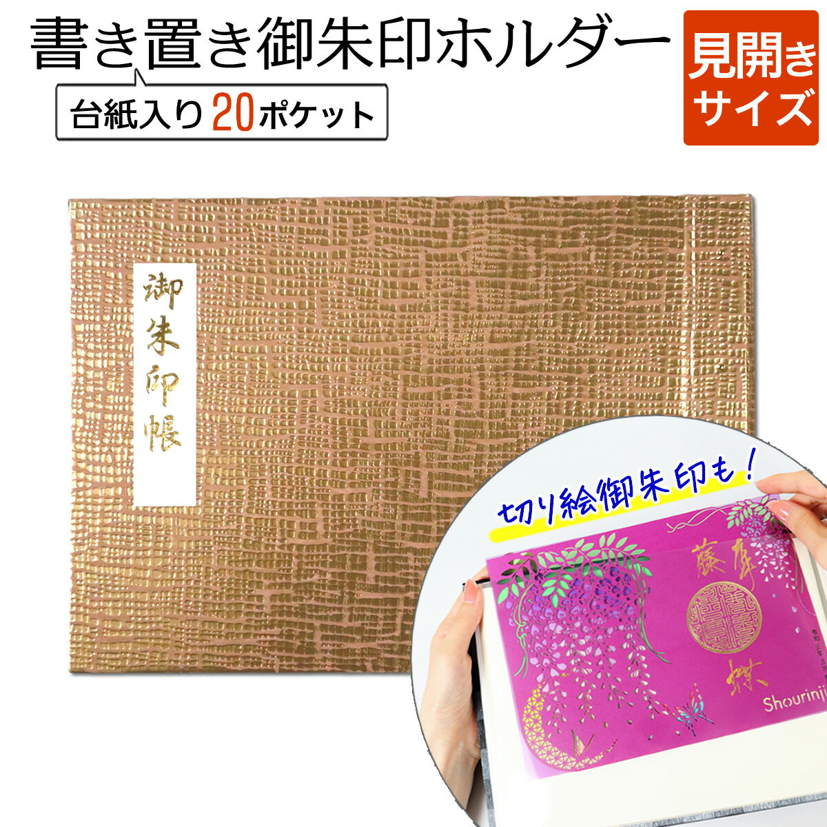 書き置き 御朱印帳 見開き サイズ うるし紙 格子(金に薄桃) 御朱印 ポケット ホルダー ファイル 切り絵 書置き 専用 ご朱印帳 貼らない 差し込み 保管 収納