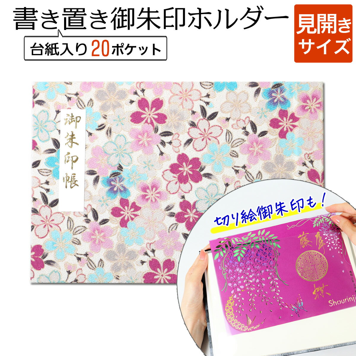 書き置き 御朱印帳 見開き サイズ 桜づくし(白) 御朱印 ポケット ホルダー ファイル 切り絵 書置き 専用 ご朱印帳 貼らない 差し込み 保管 収納