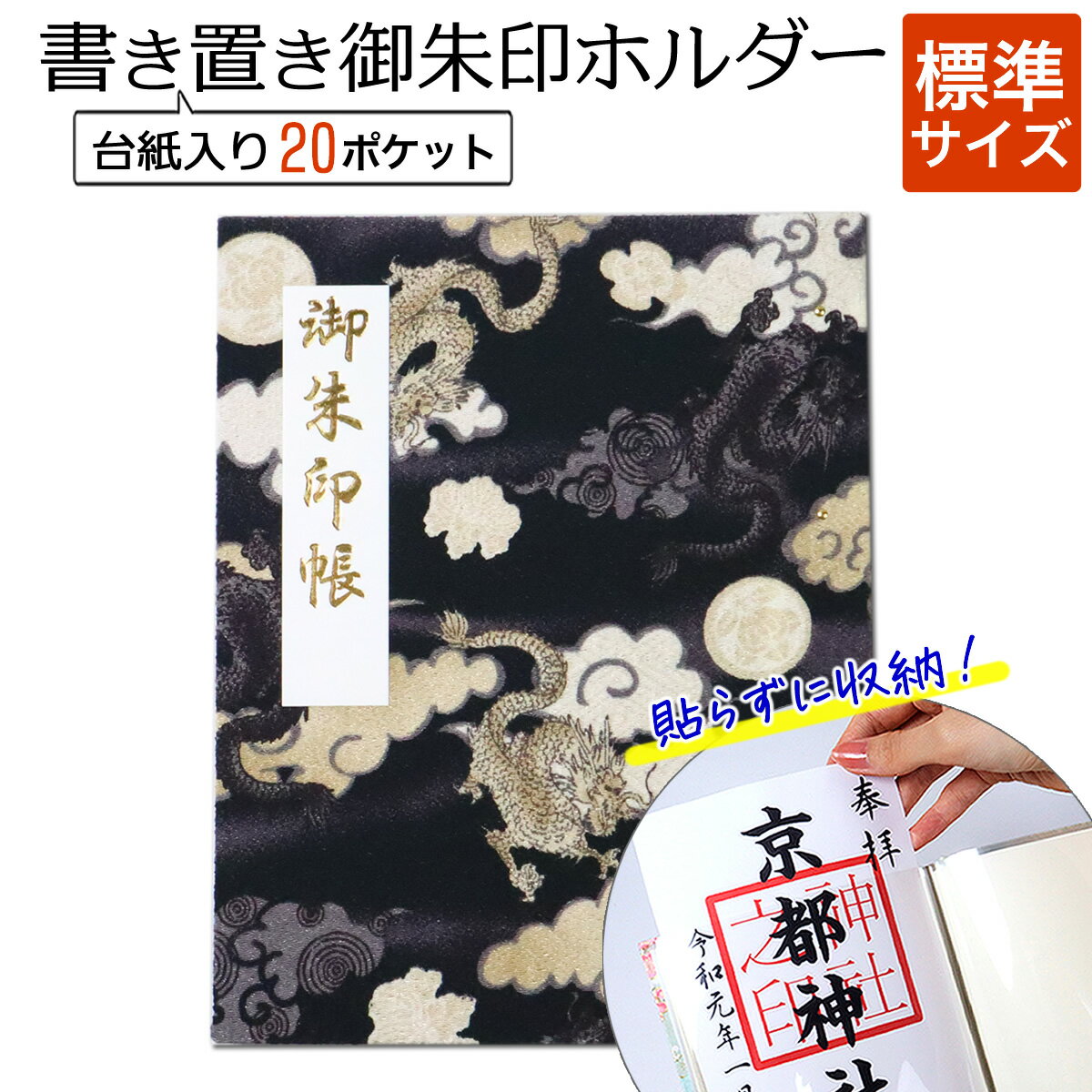 書き置き 御朱印帳 標準 サイズ 飛龍(黒) 御朱印 ホルダー ファイル ポケット 御城印帳 書置き 専用 ご朱印帳 貼らない 差し込み 保管 収納