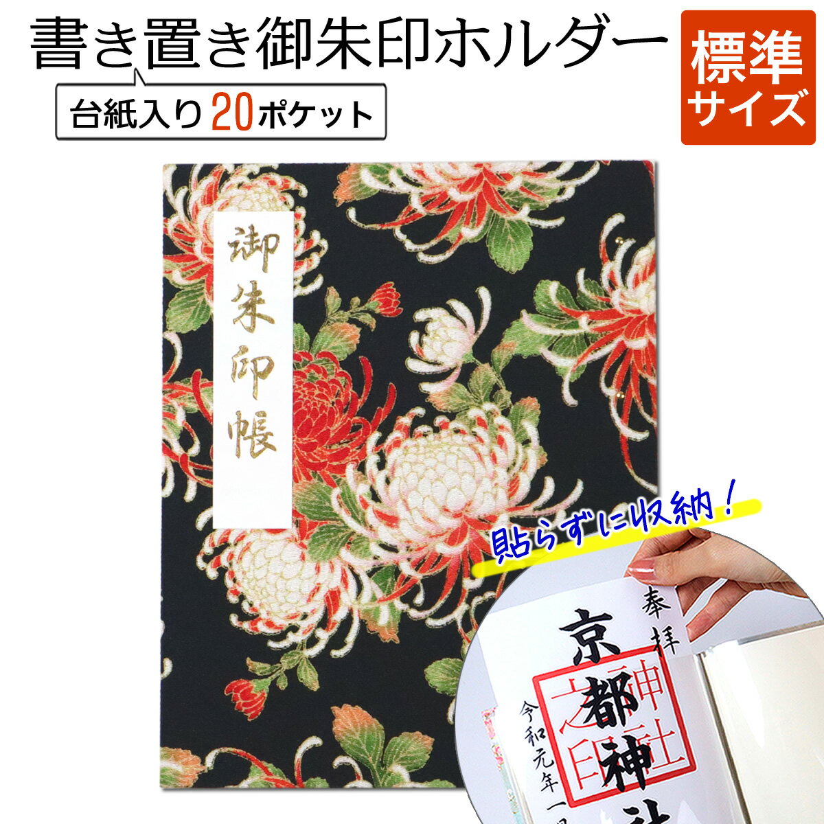 書き置き 御朱印帳 標準 サイズ 菊の舞(黒) 御朱印 ホルダー ファイル ポケット 御城印帳 書置き 専用 ご朱印帳 貼らない 差し込み 保管 収納