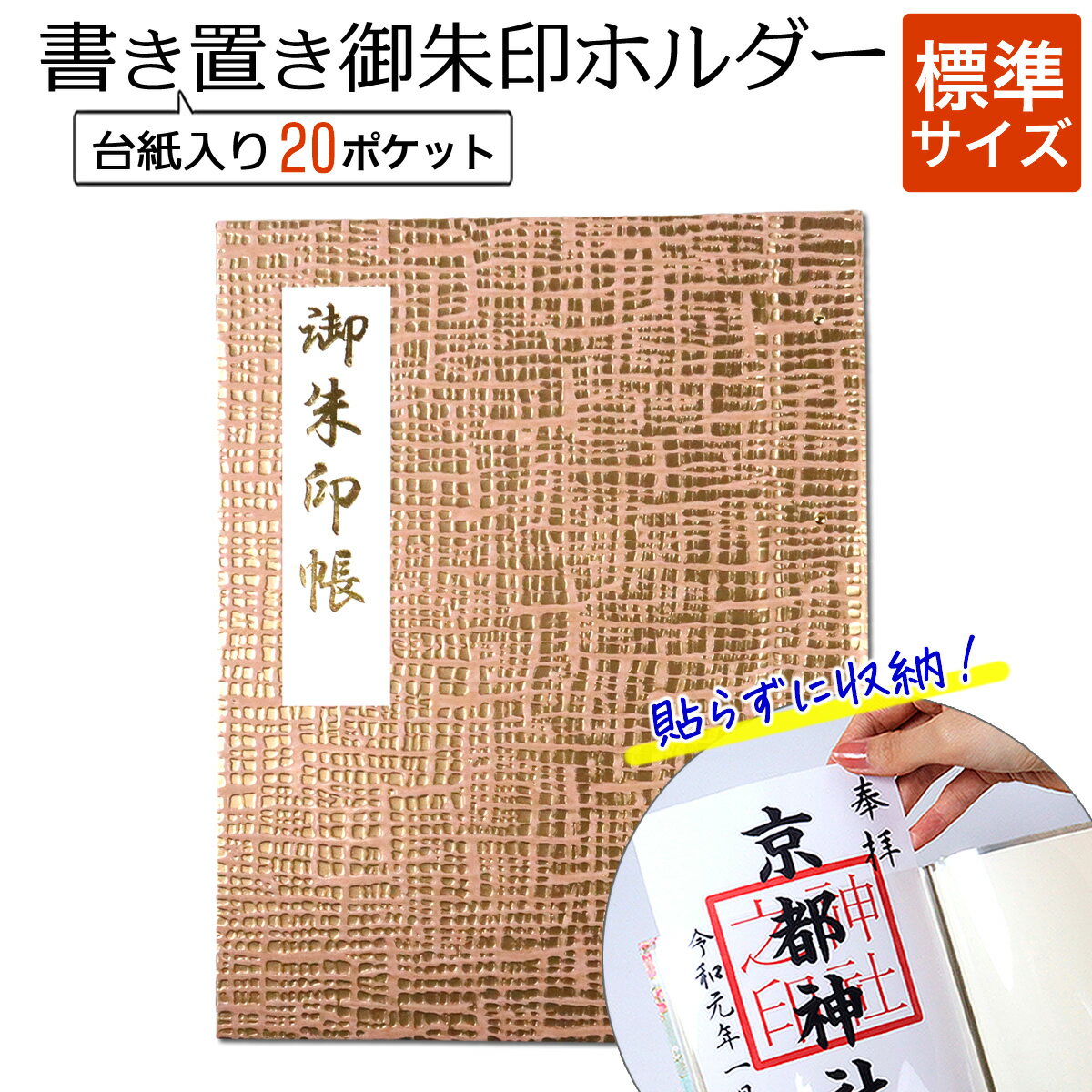 商品名：格子(金に薄桃) 伝統工芸品の"うるし紙"はエンボス加工した紙に、かぶれない塗料を塗り重ねています。丈夫で高級感があり、品のある立体的な模様が特徴。上品で華やかな印象。 書き置きの御朱印を収納できる「ポケット式御朱印帳ホルダー」です。 貼り付けないので、御朱印が汚れることもなく保管できます。大切な御朱印にハサミを入れたり、のりを付けたりするのはちょっと...という方におススメです。 御朱印を貼らずに、ポケットに保管するので出し入れも自由自在！後から並べ替えたりすることも可能。 社寺のご朱印だけでなく神社の由緒書きやお寺のパンフレット、おみくじなども入れることができます。 また、ほとんどが半紙の書き置きタイプの御城印を収納するのにも使えます。 ～注意事項～ 【※※※以下注意事項を了承の上ご購入ください※※※】 ※一部大きな御朱印は、ポケットに入らない場合があります。（収納できる御朱印サイズ：119×178mmまで） ※うるし紙は手仕事による作業のため、一枚一枚の柄行きや風合いに違いがございます。 ※画像の色合いは実際とは多少異なる場合がございます。 ※ 幅が14.8cmのため、通常の御朱印帳(幅11～12cm)用のカバーやバンドは装着できません。 【仕様】20ポケット(台紙入り)※両面40ページ 【サイズ】表紙：高さ 186mm x 幅 148mm x 背幅/奥行き 15mm 【素材】うるし紙 (日本製)＞＞＞御朱印ホルダー(標準サイズ)専用！御朱印帳カバーの詳細はこちら ＜＜＜ とりあえず『☆お気に入り』に追加して、他の商品を探す ▼ おすすめの関連商品はこちら ▼ 「見開き御朱印ホルダー専用色台紙」なら切り絵の御朱印が映える！七色からご朱印に合わせた色台紙（中紙）をお選びいただけます。 見開き御朱印ホルダー専用色台紙はこちら 書き置き御朱印ホルダーなら書き置き御朱印をポケットに入れるだけで簡単収納 書き置き御朱印ホルダーの標準サイズはこちら ▼ カテゴリから商品を探す ▼ まだまだありますおすすめ商品！ 大判サイズ(18×12cm) 書き置き用(御朱印ホルダー) 御朱印帳入れ物 御朱印帳小物 御朱印帳専門店「京都ごりやく堂」▼ お気に入りショップに追加 ▼ 当店の最新情報やクーポンゲットはお気に入り登録が便利♪