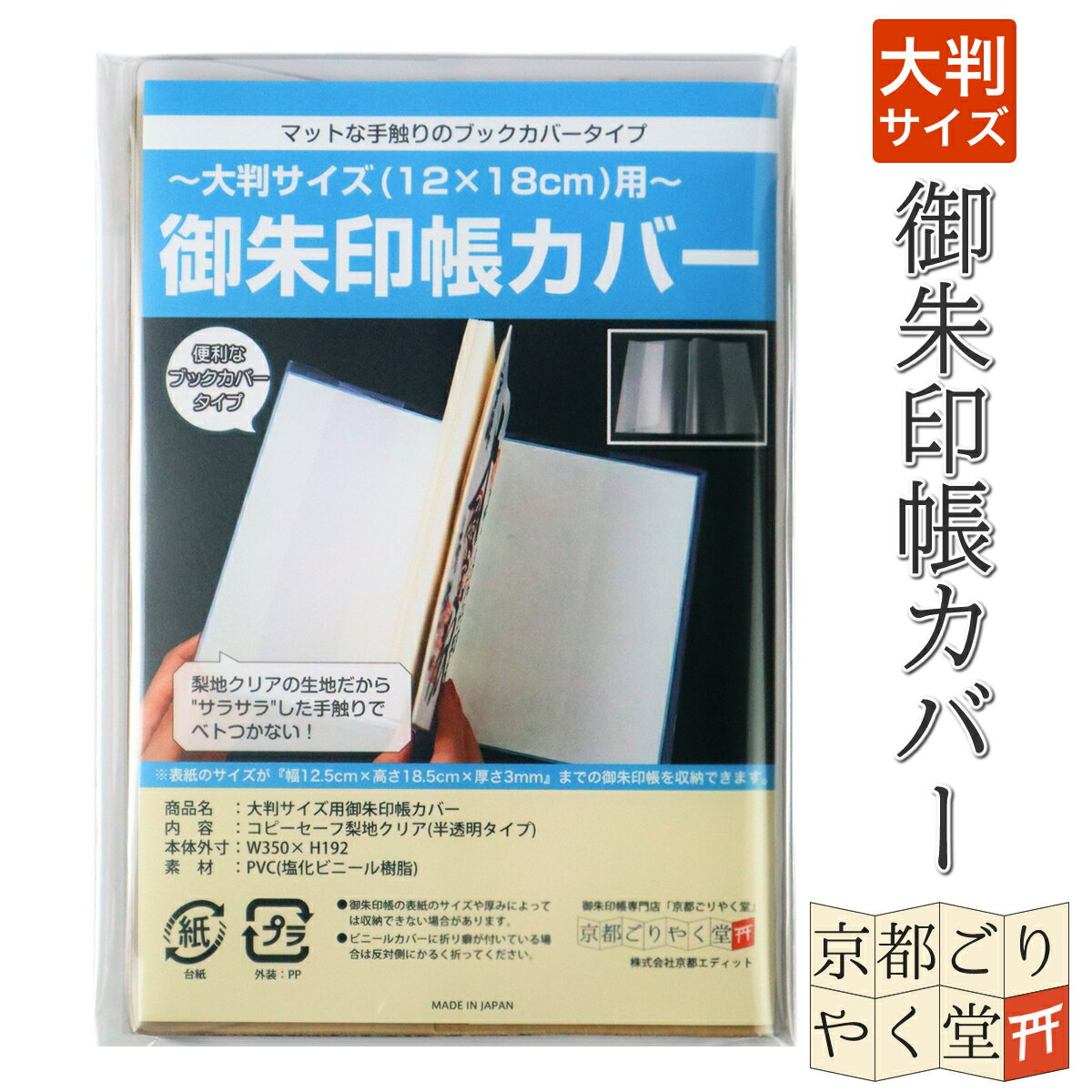 御朱印帳 カバー 12×18cm 大判サイズ用 1枚 2枚 入り マット 梨地 クリア 半透明 タイプ ビニール カバー 京都ごりやく堂