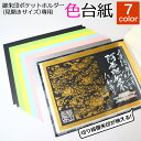 見開き 御朱印 ポケット ホルダー 20ポケット見開き用 台紙 色紙 中紙 切り絵 ご朱印 書き置き御朱印ホルダー専用 全7色 メール便