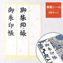 御朱印帳 表題シール ラベル 大判サイズ(12×18cm)京都ごりやく堂