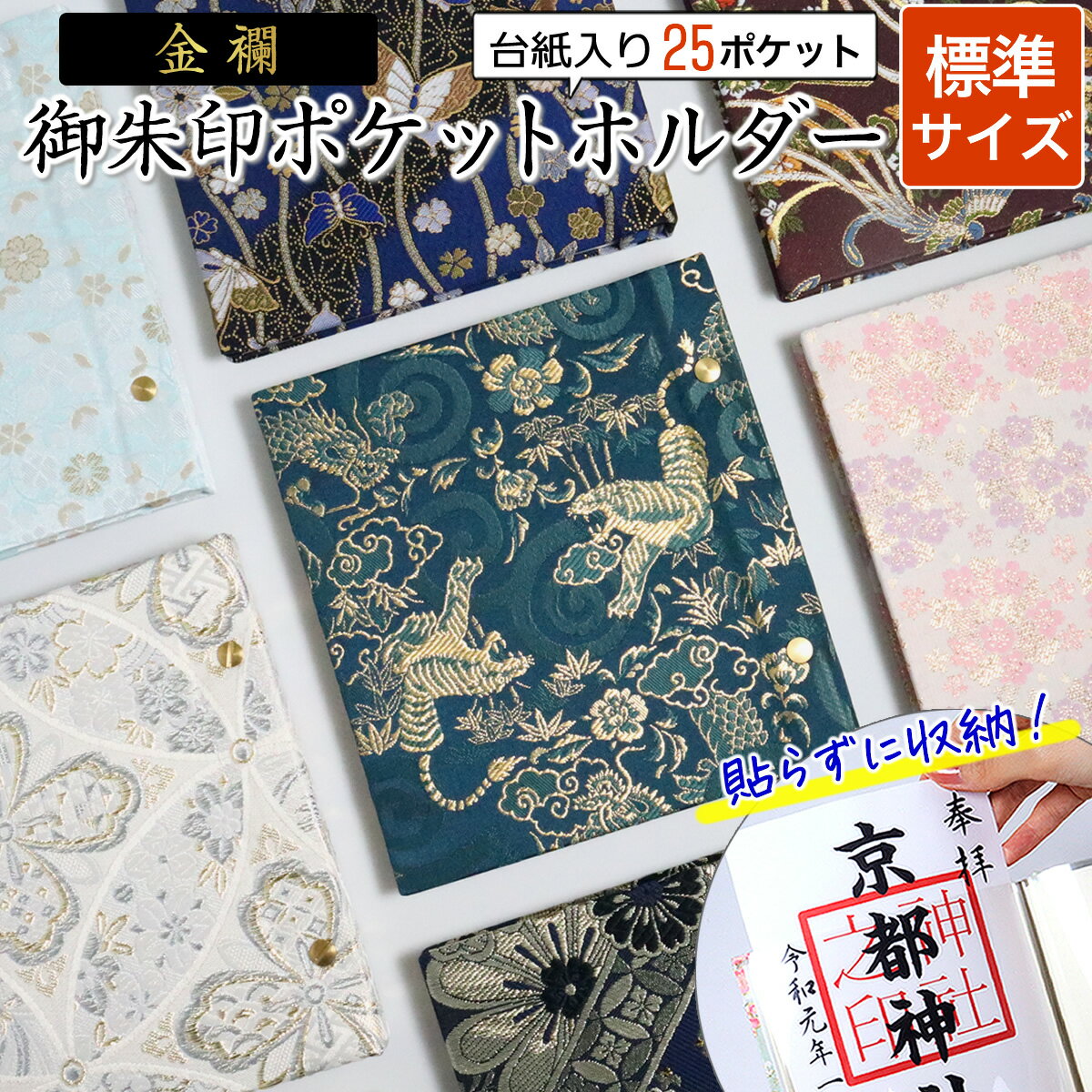 御朱印 ポケット ホルダー 標準サイズ 25ポケット ファイル 書き置き 御朱印帳 西陣織 金襴