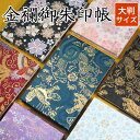 御朱印帳 京都 金襴ご朱印帳 大判 サイズ 高級 龍 虎 桜 梅 かっこいい おしゃれ かわいい メール便送料無料