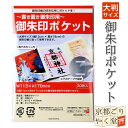 書き置き 御朱印 御城印 用 クリア ポケット ファイル 20枚入り 40枚入り 大判サイズ(12×18cm)御朱印帳 御城印帳 専用 シール 書置き ホルダー...