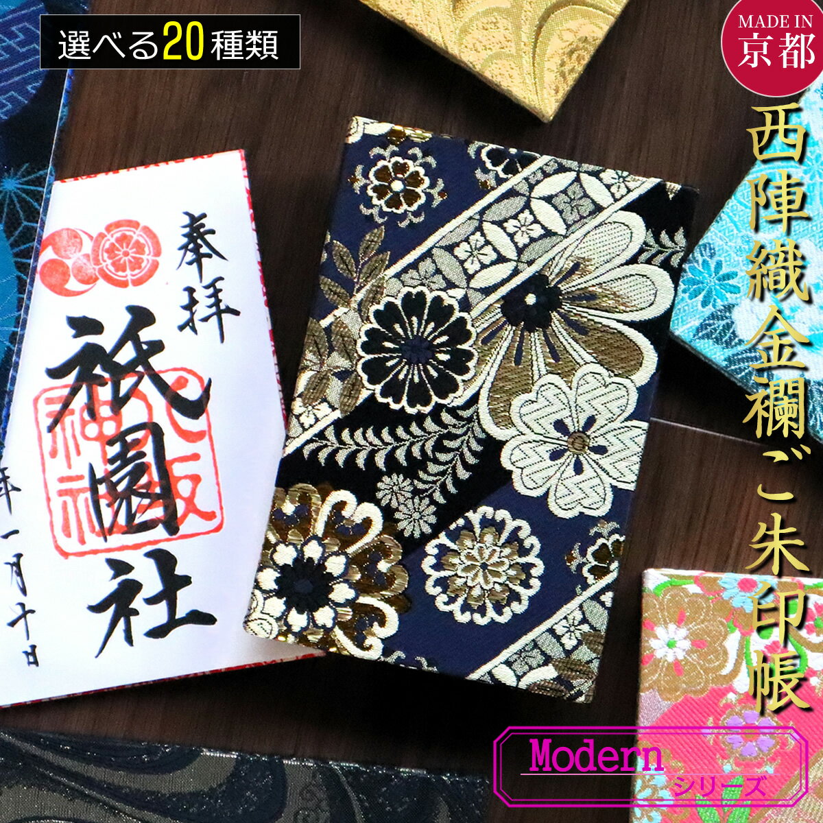 【釘付けポーチ！】御朱印帳 袋 ケース ポーチ 大判 かわいい おしゃれ 金襴 西陣 高級 人気 通帳入れ 大容量 旅行 御朱印巡り 神社 お寺 御首題帳 おすすめ