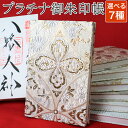 御朱印帳 高級 おしゃれ 京都西陣織 金襴ご朱印帳 プラチナライン 大判 サイズ 四葉七宝 唐草ダイヤ 亀甲地紋雪輪 蔦唐草 メール便送料無料