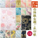御朱印帳 おしゃれ かわいい かっこいい 京都西陣織 金襴ご朱印帳 大判 サイズ 和柄 花柄 桜 梅 メール便送料無料