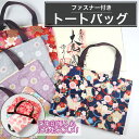 ミニトート バッグ 和柄 花柄 犬 小さめ トートバッグ レディース ファスナー付き 手提げ かばん 御朱印帳 入れ 袋 御朱印帳入れ 2冊 メール便送料無料