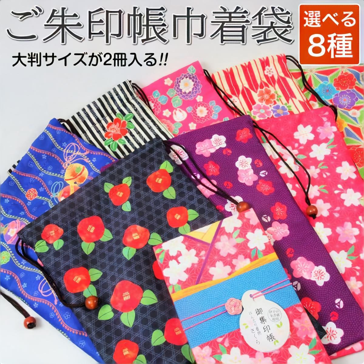 御朱印帳 巾着 袋 ご朱印帳入れ 2冊 かわいい レトロ 和柄 桜 梅 椿 バラ 鈴 うさぎ メール便