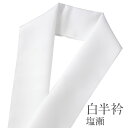 【普通郵便】半衿 半襟洗える ポリエステル 塩瀬【シオゼ しおぜ 白無地 はんえり 礼装 普段着】