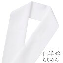 【半衿 半襟】洗える ポリエステル ちりめん【縮緬 白無地 はんえり】