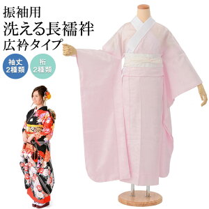振袖用 洗える長襦袢 ピンク 半衿付き 広衿 袖丈3尺(114cm) 2尺8寸5分(108cm) 裄丈2サイズ 中国製 ポリエステル通販