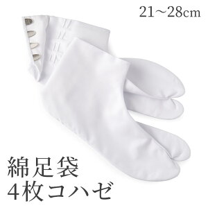 【ネコポス便可】【足袋 綿 4枚コハゼ】男女兼用 日本製【開封後の返品・交換不可】【和装 ウエディング】ネット通販