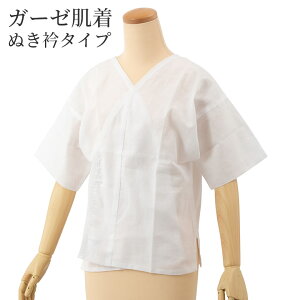 レディース ガーゼ肌着 和装肌着 ぬき衿タイプ M L LL 女性用 上肌着 下着 肌襦袢【開封後の返品・交換不可】バーゲン